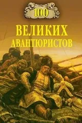 Обложка «100 великих авантюристов»