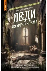 Обложка Леди из Фроингема