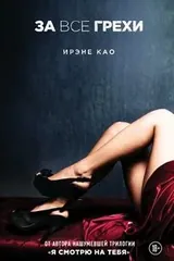 Обложка «За все грехи»