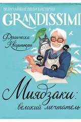 Обложка «Миядзаки: великий мечтатель»