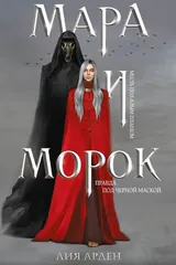 Обложка «Мара и Морок»