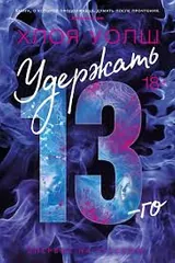 Обложка «Удержать 13-го»