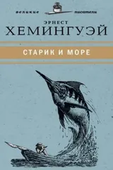 Обложка «Старик и море»