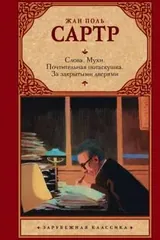 Обложка «Слова. Мухи. Почтительная потаскушка. За закрытыми дверями»