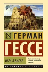 Обложка «Игра в бисер»