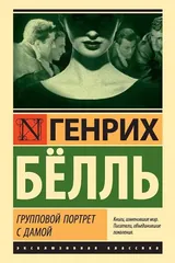 Обложка «Групповой портрет с дамой»
