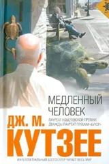 Обложка «Медленный человек»