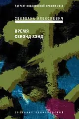 Обложка «Время секонд хэнд»
