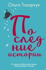 Обложка «Последние истории»