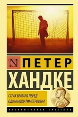 Обложка «Страх вратаря перед одиннадцатиметровым»