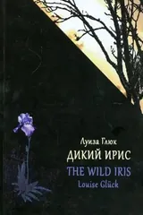 Обложка «Дикий ирис»