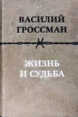 Жизнь и судьба