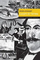 Сандро из Чегема