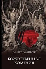Обложка Божественная комедия