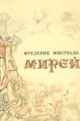 Обложка Мирей