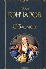 Обложка «Обломов»