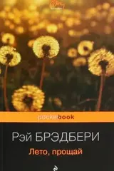 Обложка «Лето, прощай»