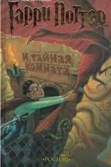 Обложка Гарри Поттер и тайная комната