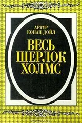 Обложка Весь Шерлок Холмс