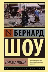 Обложка «Пигмалион»