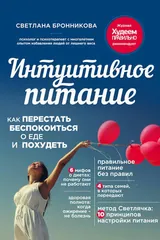 Обложка «Интуитивное питание: как перестать беспокоиться о еде и похудеть»