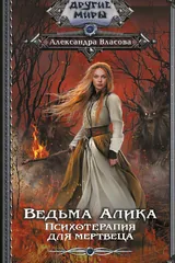 Обложка Ведьма Алика. Психотерапия для мертвеца