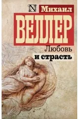 Обложка Любовь и страсть