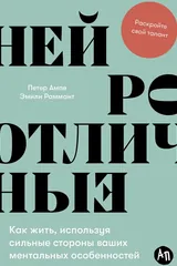 Обложка «Нейроотличные: Как жить, используя сильные стороны ваших ментальных особенностей»