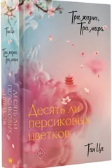 Обложка Три жизни, три мира. Десять ли персиковых цветков