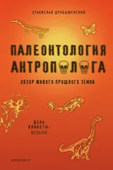 Обложка Палеонтология антрополога. Том 2. Мезозой