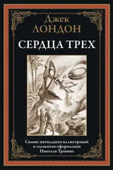 Обложка Сердца трех