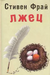 Обложка Лжец