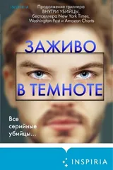 Обложка Заживо в темноте