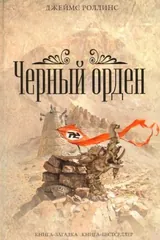 Обложка «Черный орден [пер. с англ.]»