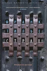 Обложка Страх