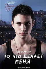 Обложка То, что делает меня