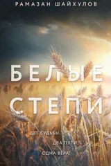 Обложка «Белые степи»