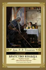 Обложка «Братство кольца»