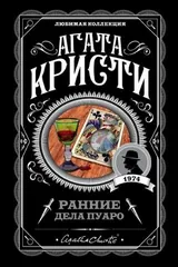 Обложка Ранние дела Пуаро (сборник)