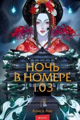 Обложка Ночь в номере 103