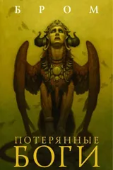 Обложка Потерянные боги