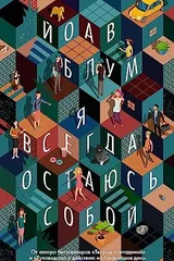 Обложка Я всегда остаюсь собой