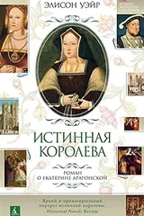Обложка Истинная королева. Роман о Екатерине Арагонской