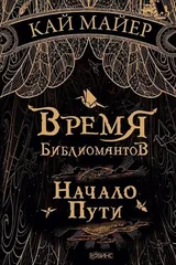 Обложка «Время библиомантов. Начало пути»