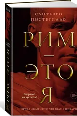 Рим - это я правдивая история Юлия Цезаря