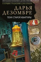 Обложка Тени старой квартиры