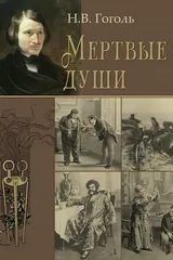 Обложка Мертвые души