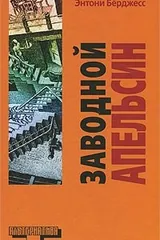 Обложка «Заводной апельсин»