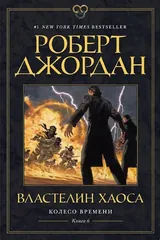 Обложка Колесо Времени. Кн. 6. Властелин хаоса