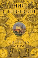Обложка Система мира